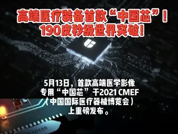 芯片 半导体 医疗 当年带我入芯片行业的师傅终于实现了他的梦想，做出一款国产高端医疗芯片！实属不易。