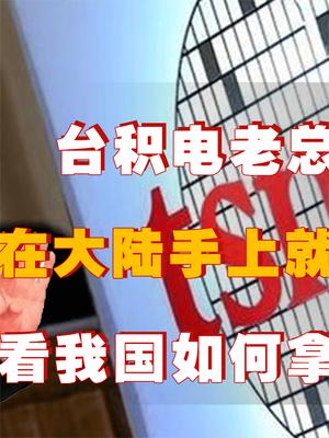 台积电老总放狠话？台积电在大陆手上就是废厂！我国如何拿捏台积电？ 台积电 芯片 华为 萤火计划