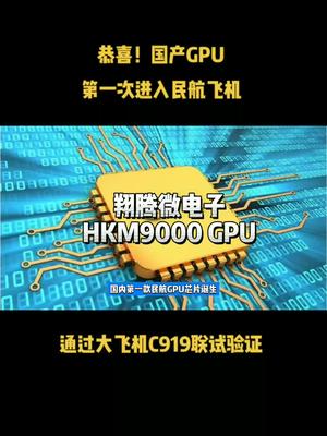恭喜！国产GPU第一次进入民航飞机，通过大飞机C919联试验证芯片 半导体 中国芯片 科技 飞机 中国制造 资讯
