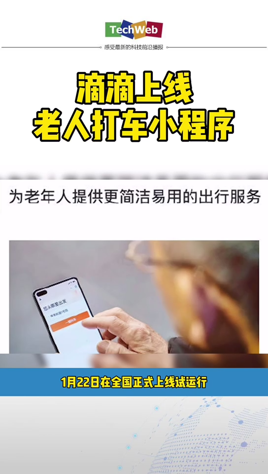 滴滴 上线老年人打车小程序。