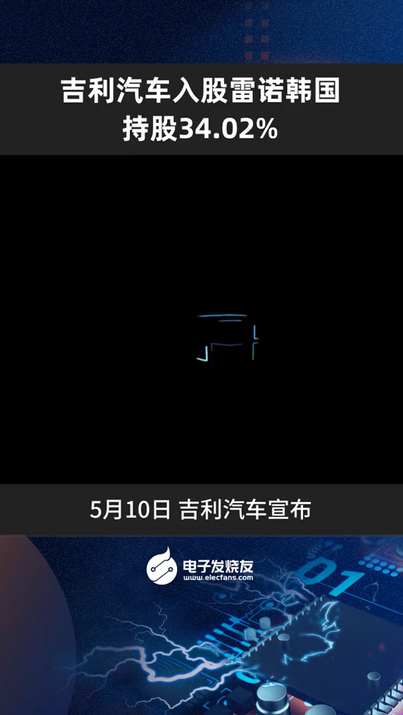 吉利汽车入股雷诺韩国，持股34.02%，将向韩国推出全新混动技术及车型吉利汽车 雷诺 韩国