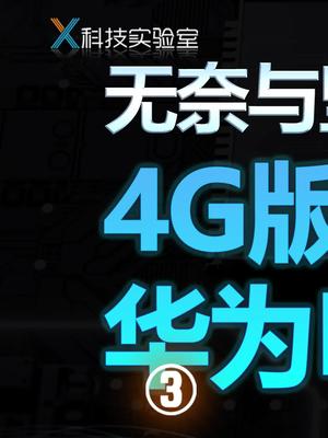 华为跌倒，苹果、高通吃饱华为p50高通 苹果 doutech 5g