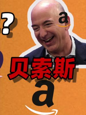 马斯克成为世界首富，对比一下特斯拉与亚马逊。33 马斯克 特斯拉 世界首富 贝索斯