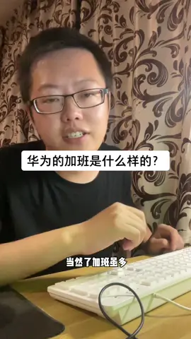 芯片 华为 华为的加班 是什么样的？你付出了，他会给你应得的～