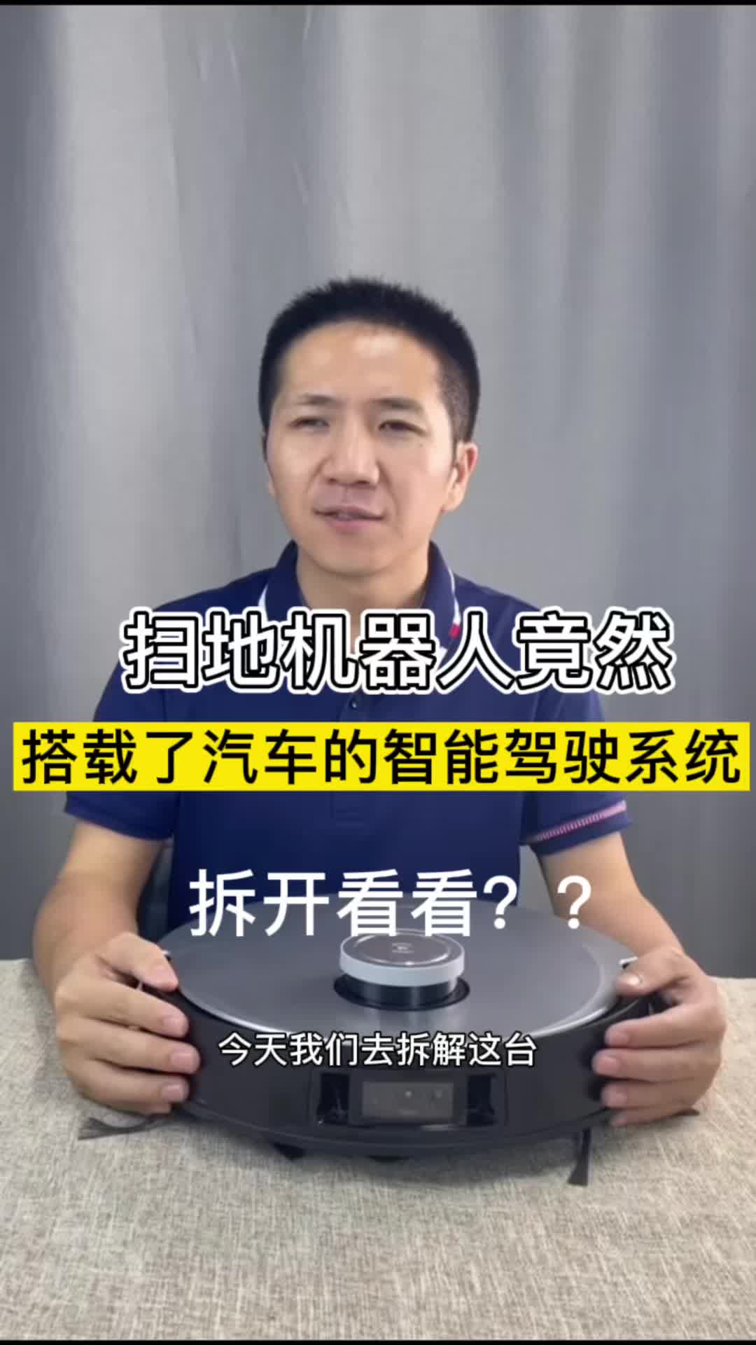 不拆不知道，扫地机器人竟然都用上汽车的智能驾驶系统了？原来家电还可以这样