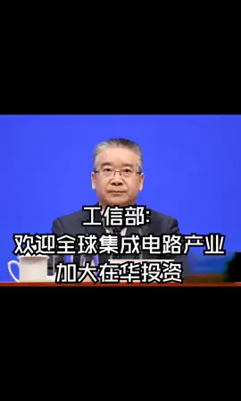 工信部：欢迎全球集成电路产业加大在华投资芯片半导体电子元器件华强北