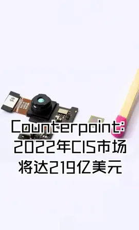 Counterpoint2022年CIS市场将达219亿美元华强北 半导体图像传感器