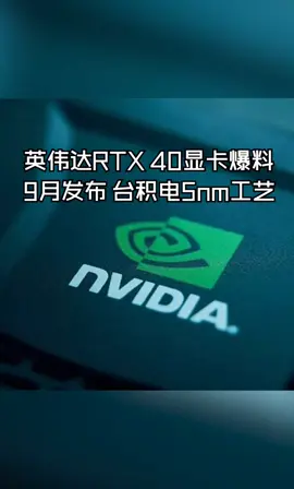 英伟达RTX 40显卡爆料：9月发布，台积电5nm工艺电子元器件 显卡 半导体 台积电 英伟达