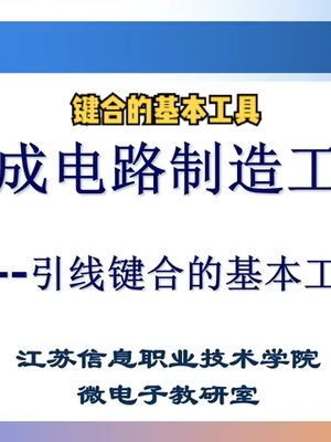引线键合的基本工具