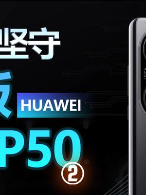 4G版P50，华为 和高通 各自在打什么算盘？手机 华为p50 iphone doutech