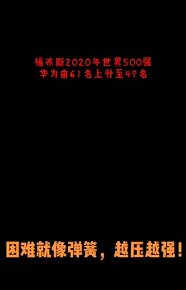 福布斯世界五百强华为由61名上升至49名。越压越强，华为加油！华为 福布斯最新排名 任正非 反制裁