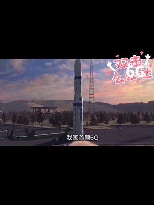 6g实验卫星成功升空6g 卫星 航天 我要上热门