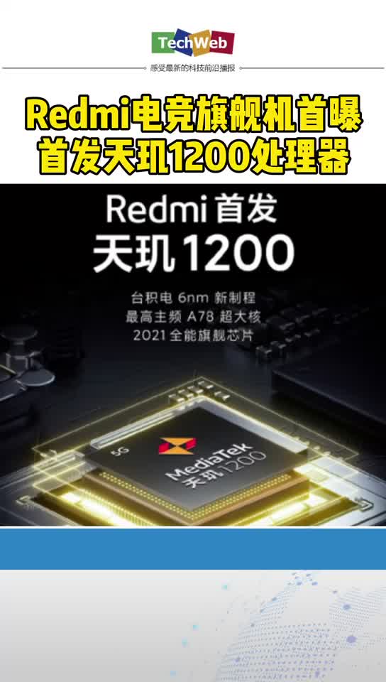 红米 电竞旗舰机首曝：首发天玑1200处理器