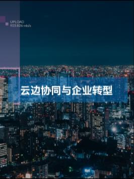 云边协同助力企业转型，开启中国制造加速度！云边协同与你共至美好 第三代英特尔至强可扩展处理器 英特尔至强新品