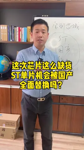 ST单片机在国内的市场份额占比这么大，国产芯片很难推送，这次会有可能全面替代吗？芯片 单片机 ST