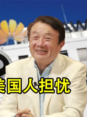华为对美精准脱钩！19亿美元拆除华为设备后，真替美国人担忧！