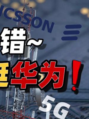 聊聊爱立信为华为发声。 33 华为 爱立信 5g