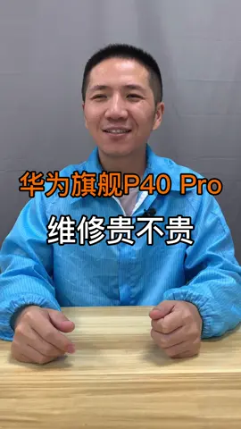 华为旗舰机型P40 Pro 维修贵不贵？手机维修