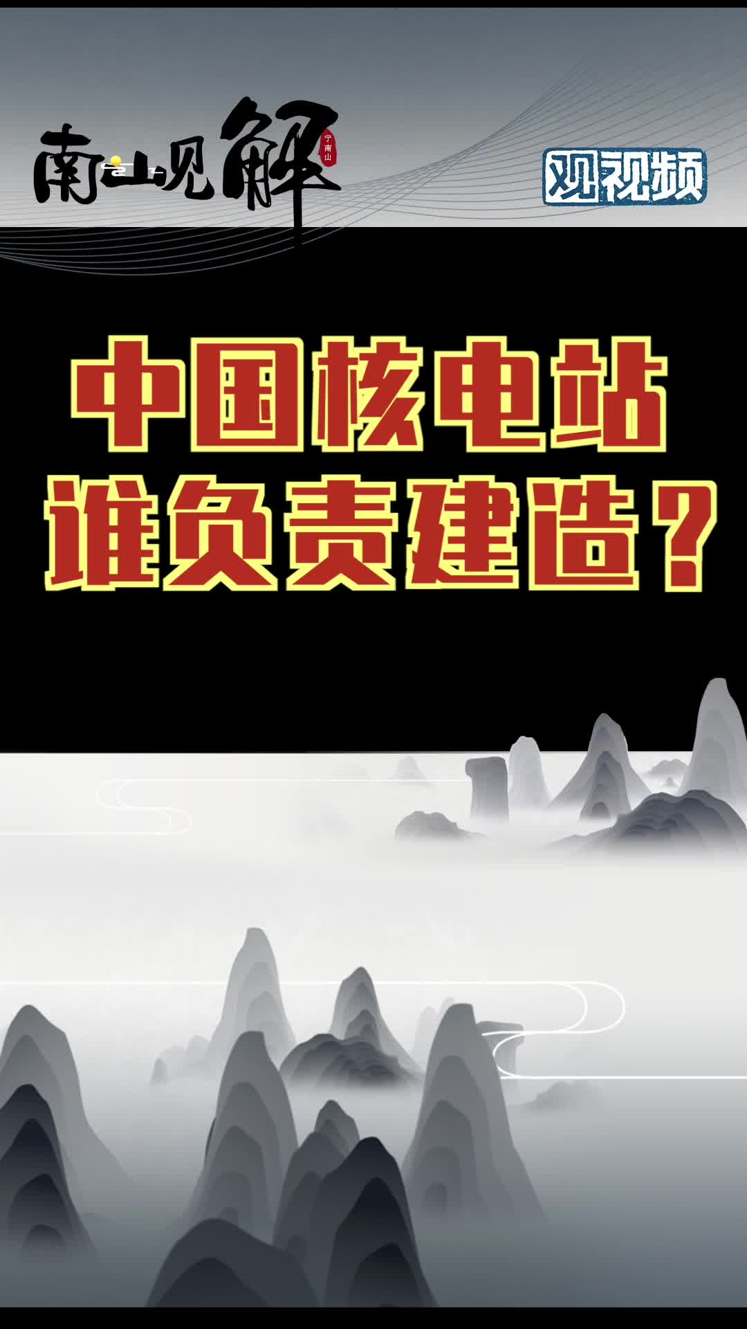历史 核电 中国的核电站是谁建造的？国企到底背负了什么发展重任？