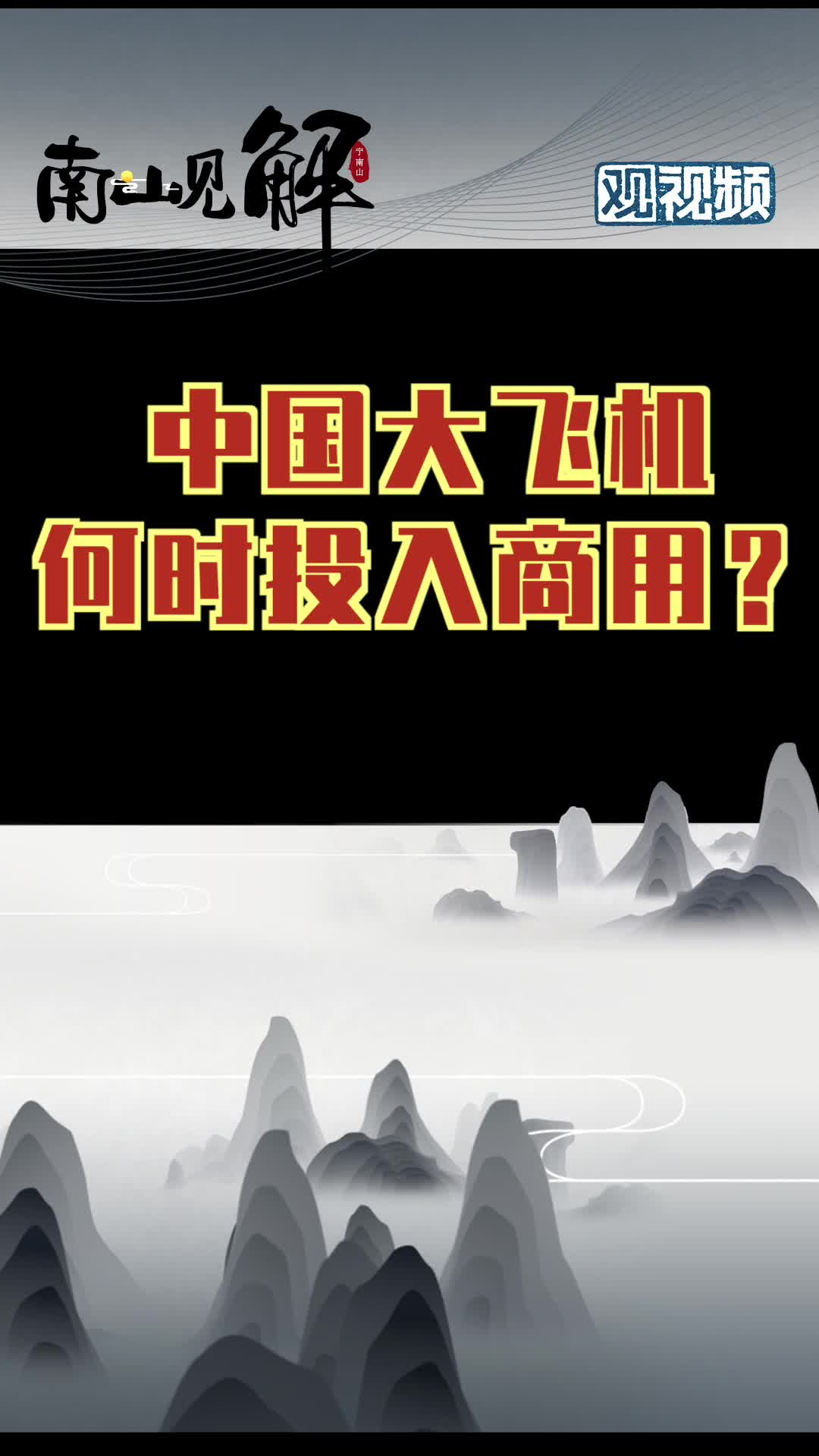 中国大飞机已交付三大航空，什么时候能进入商用呢？ 飞机 美国