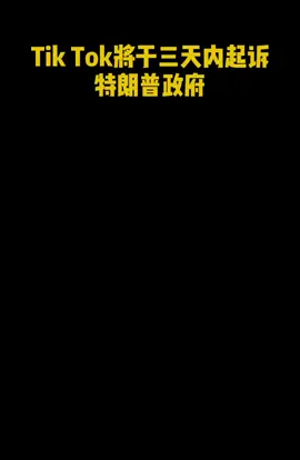 tiktok将于三日内起诉特朗普政府。特朗普政府违反美国宪法！特朗普 tiktok