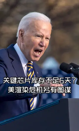 关键芯片库存不足5天？美渲染危机另有图谋半导体 芯片华强北