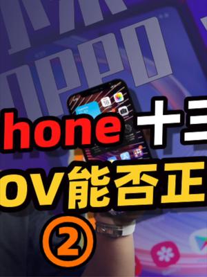 iPhone 13发布，苹果进入躺平模式，米OV能否正面迎敌？23 iPhone13 苹果秋季发布会