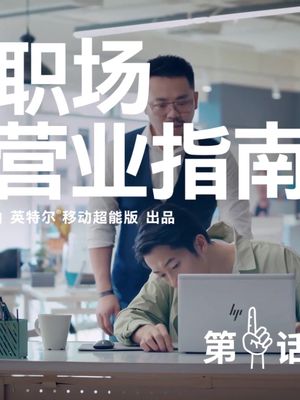 老板让你十分钟后办公室救急？英特尔移动超能版 帮你迅速充个电！