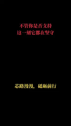 芯片 芯路漫漫，砥砺前行！华为 半导体
