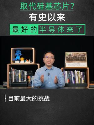 取代硅基芯片？有史以来最好的半导体来了科普 芯片 半导体 科技 知识分享
