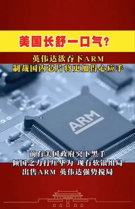 美国长舒一口气。美国公司将收购ARM，此后打压华为芯片更加得心应手。ARM 英伟达 美国 华为芯片