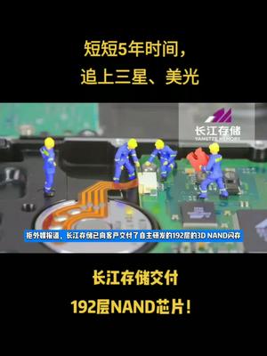 追上三星、美光，长江存储交付192层NAND芯片！长江存储 芯片 半导体 中国芯片 科技 资讯