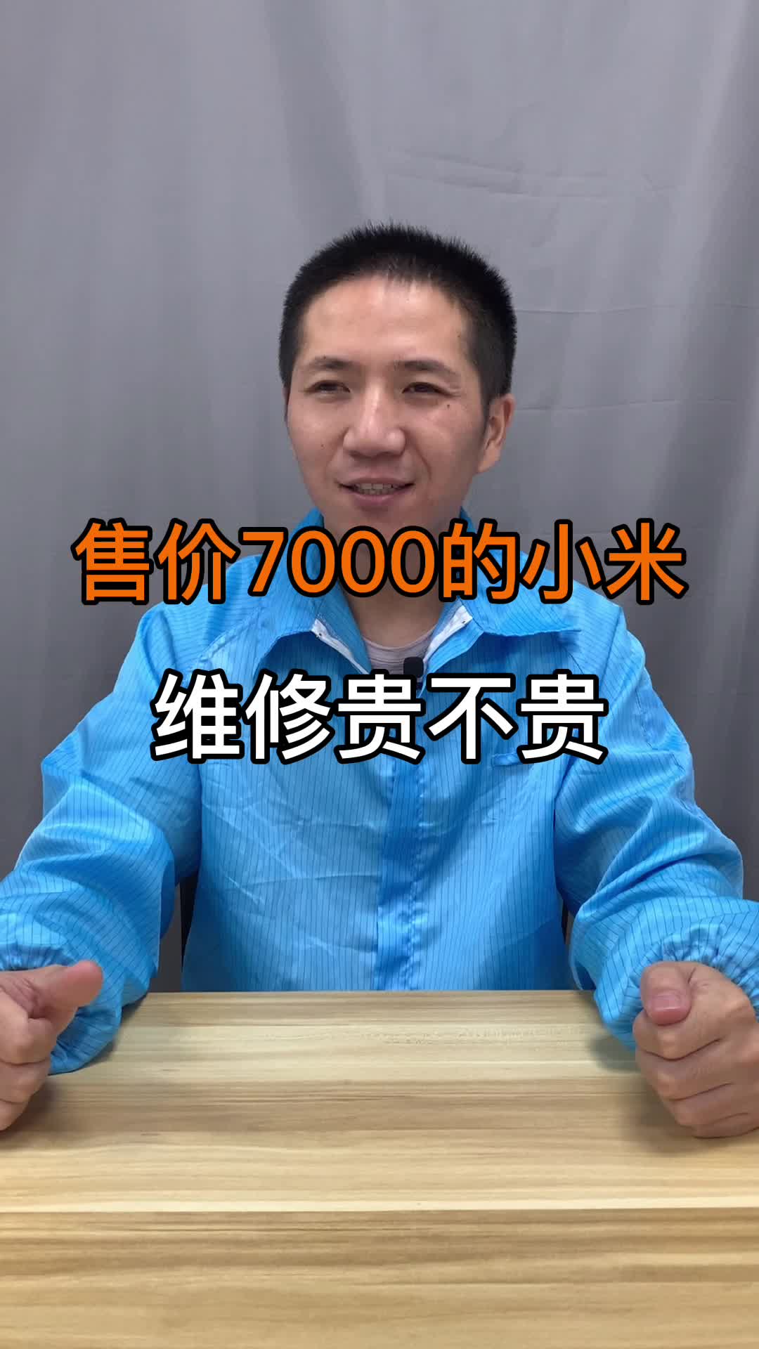 售价7000的小米维修贵不贵。手机维修