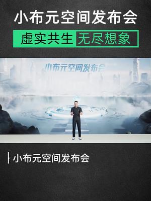 OPPO小布助手4.0功能再升级，快来小布空间感受科技的温暖OPPO小布元空间发布会元宇宙科技智能助手