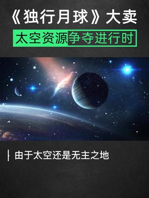 太空资源争夺战三科普 知识创作人