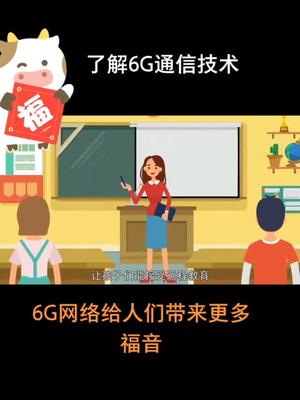 一起看看6G网络给人们带来哪些福音