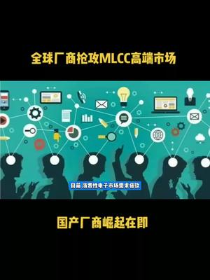 全球厂商抢攻MLCC高端市场，国产厂商崛起在即 芯片 半导体 中国芯片 科技 MLCC