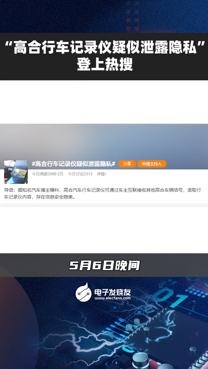 “高合行车记录仪疑似泄露隐私”登上热搜行车记录仪视角 行车安全 高科技