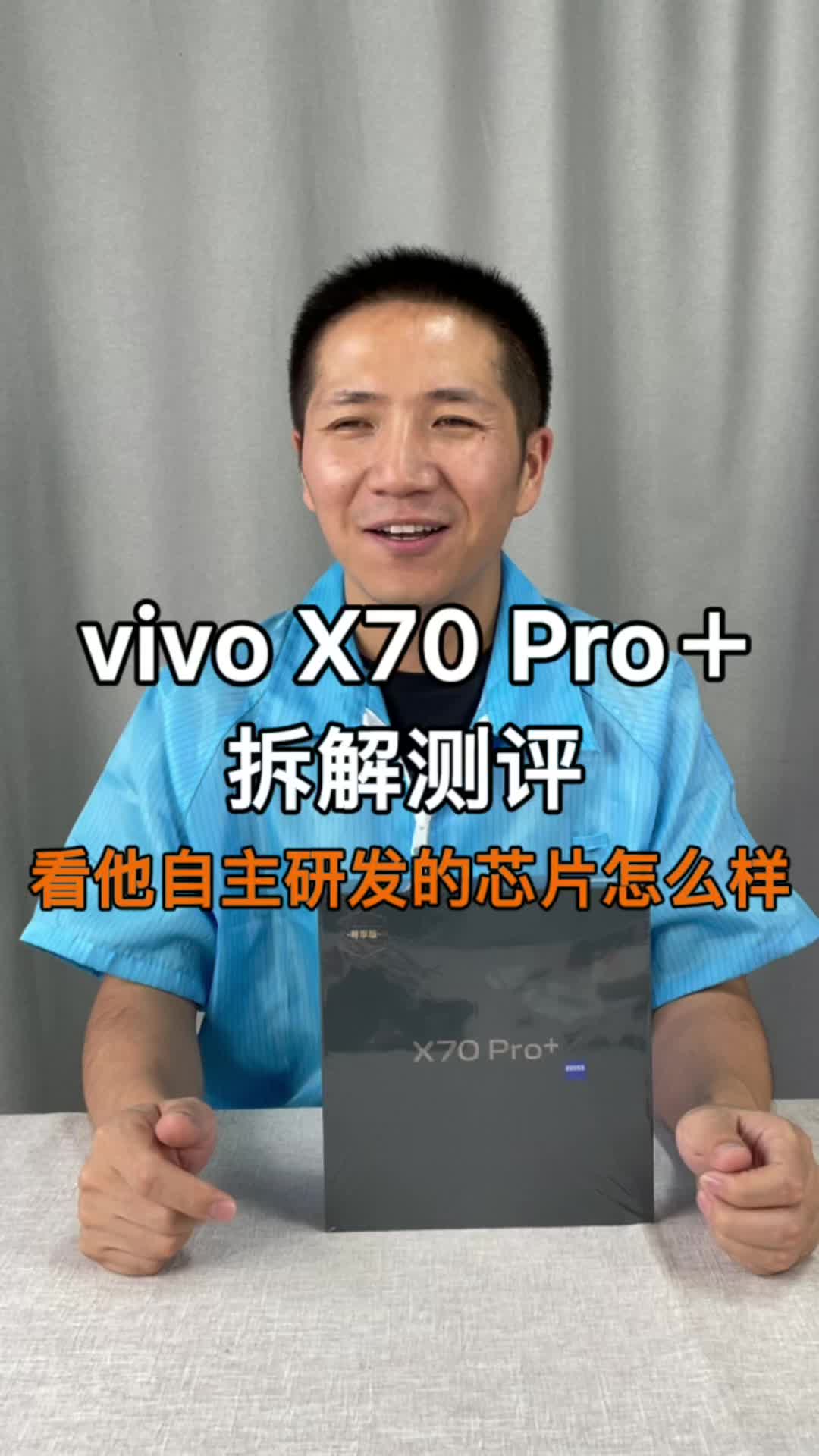 vivo X70 Pro＋拆解测评，看它自主研发的芯片怎么样vivox70 vivox70发布会