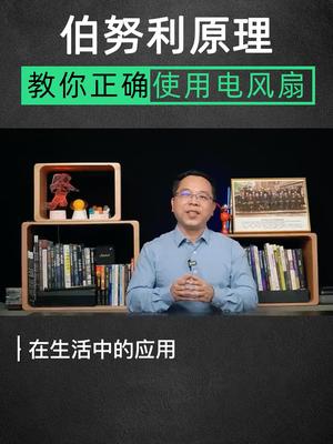 伯努利原理教你如何正确使用电风扇知识分享 省电小技巧 降温神器 高温 伯努利原理