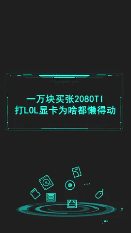 花一万块买了张2080TI，打LOL显卡为啥都懒得动？显卡 电脑 游戏