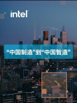 从“中国制造”走向“中国智造”，云边协同助力中国智造升级 云边协同与你共至美好第三代英特尔至强可扩展处理器 英特尔至强新品