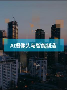 一颗AI摄像头让云边协同助力智能制造 云边协同与你共至美好 第三代英特尔至强可扩展处理器 英特尔至强新品