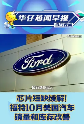 芯片短缺缓解！福特10月美国汽车销量和库存改善芯片短缺 汽车芯片 汽车芯片短缺