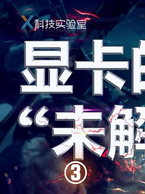 我劝你别炒显卡英伟达 显卡 3090显卡 游戏 单机游戏 国潮科技