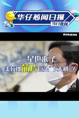三星也来了：美拉拢芯片 巨头“下大棋”？ 半导体华强北