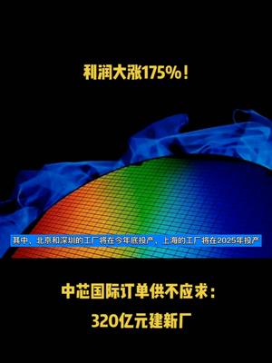 利润大涨175%！中芯国际订单供不应求：320亿元建新厂芯片 半导体 科技 中芯国际 晶圆 中国芯片