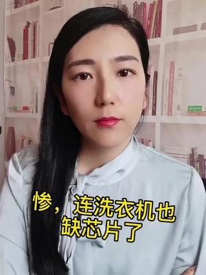 惨，接下来洗衣机电冰箱可能都要涨价，还要提前预约芯片 缺货