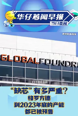 “缺芯”有多严重？格罗方德 到2023年底的产能都已被预售