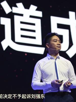 刘强东获无罪开释，代理律师：双方都是自愿，女方反复要钱